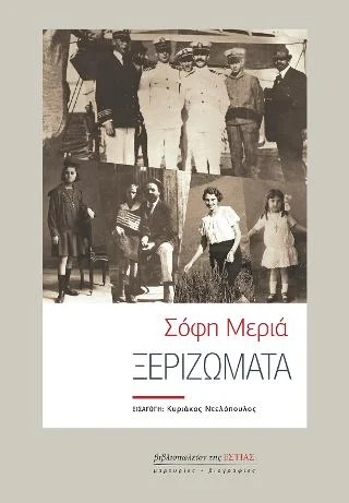 Φωτογραφία προϊόντος: Βιβλιοπωλείον της Εστίας Ξεριζώματα