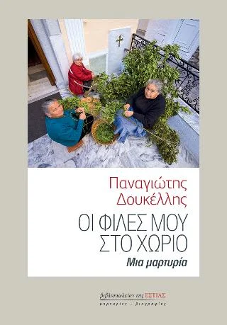 Φωτογραφία προϊόντος: Βιβλιοπωλείον της Εστίας Οι φίλες μου στο χωριό