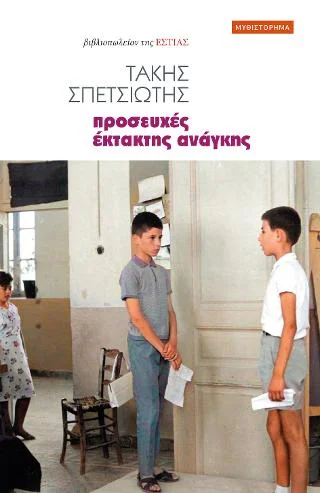 Φωτογραφία προϊόντος: Βιβλιοπωλείον της Εστίας Προσευχές έκτακτης ανάγκης