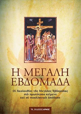 Φωτογραφία προϊόντος: Αρμός Η Μεγάλη Εβδομάδα