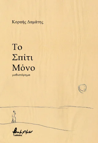 Φωτογραφία προϊόντος: Εκδόσεις Βακχικόν Το Σπίτι Μόνο