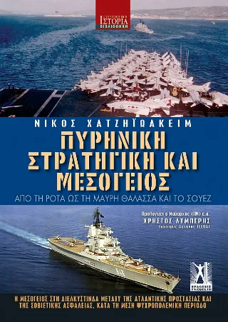 Φωτογραφία προϊόντος: Εκδόσεις Γκοβόστη Πυρηνική στρατηγική και Μεσόγειος