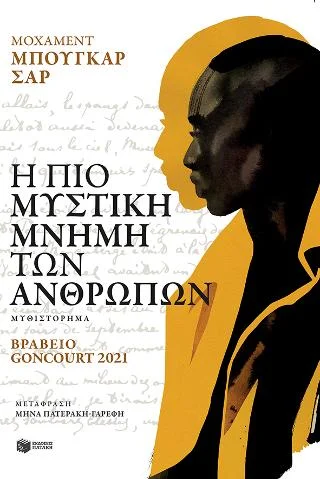 Φωτογραφία προϊόντος: Εκδόσεις Πατάκη Η πιο μυστική μνήμη των ανθρώπων
