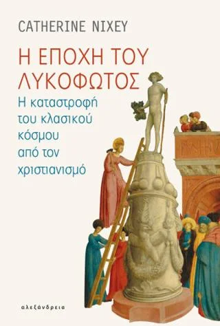Φωτογραφία προϊόντος: Αλεξάνδρεια Η εποχή του λυκόφωτος