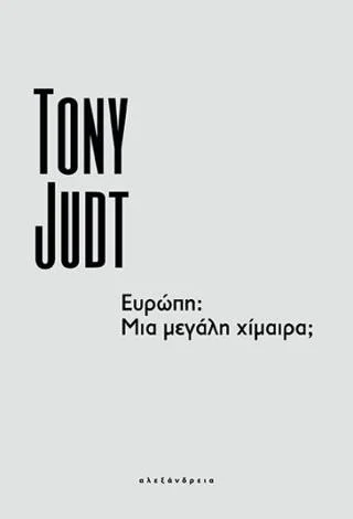 Φωτογραφία προϊόντος: Αλεξάνδρεια Ευρώπη: Μια μεγάλη χίμαιρα;
