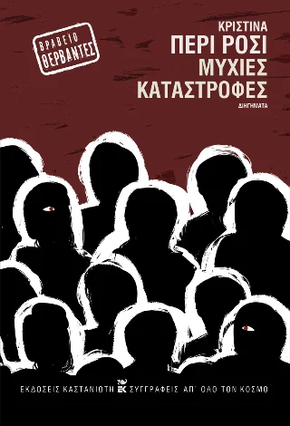 Φωτογραφία προϊόντος: Εκδόσεις Καστανιώτη Μύχιες καταστροφές
