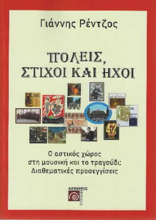 Φωτογραφία προϊόντος: Αιγόκερως Πόλεις, στίχοι και ήχοι