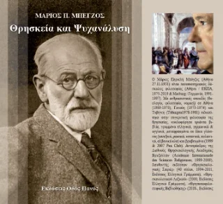 Φωτογραφία προϊόντος: Οδός Πανός Θρησκεία και Ψυχανάλυση