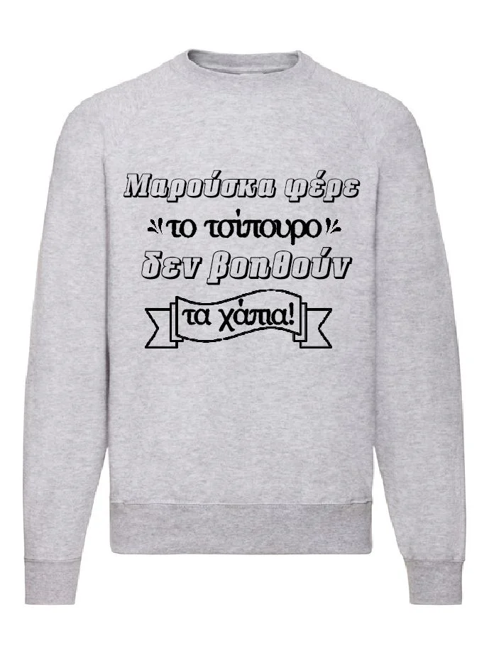 Φωτογραφία προϊόντος: Φούτερ Sweatshirt Δύο ξένοι Ντένη Μαρκορά Μαρούσκα φέρε το τσίπουρο Fruit of the loom 80% βαμβάκι