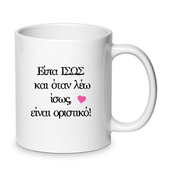 Φωτογραφία προϊόντος: Χιουμοριστική Αστεία Κούπα Δύο Ξένοι 2 Είπα ίσως Funny Greek Mug 330ml Νο.2
