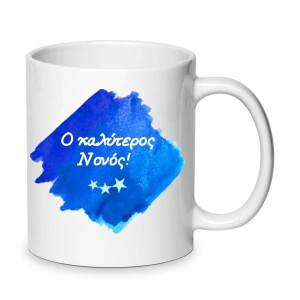 Φωτογραφία προϊόντος: Πορσελάνινη Κούπα Ο καλύτερος Νονός Τρία αστέρια Νο.5