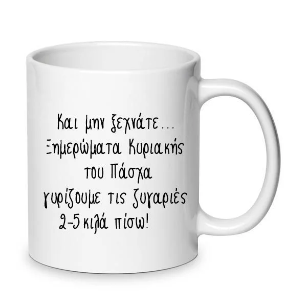 Φωτογραφία προϊόντος: Πασχαλινή Κούπα Πορσελάνης Χιουμοριστική Καλό Πάσχα! Νο.29