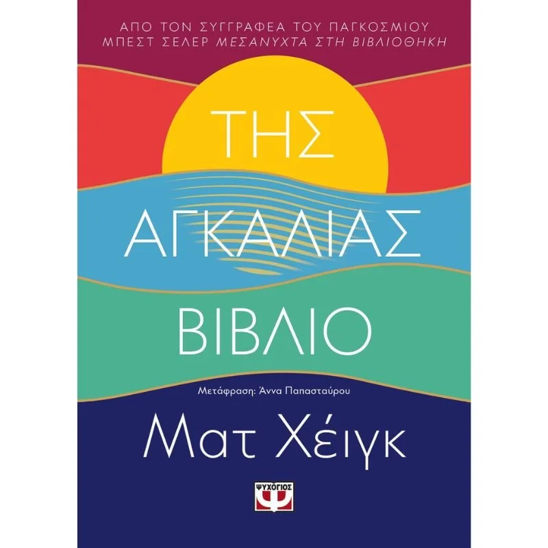 Φωτογραφία προϊόντος: Ψυχογιός Της Αγκαλιάς Βιβλίο