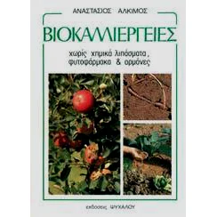 Φωτογραφία προϊόντος: ΕΚΔΟΣΕΙΣ ΨΥΧΑΛΟΣ ΒΙΟΚΑΛΛΙΕΡΓΕΙΕΣ χωρίς χημικά λιπάσματα, φυτοφάρμακα + ορμόνες - Αναστάσιος Άλκιμος
