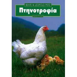 Φωτογραφία προϊόντος: ΕΚΔΟΣΕΙΣ ΨΥΧΑΛΟΣ ΠΤΗΝΟΤΡΟΦΙΑ – B. + L. Peitz