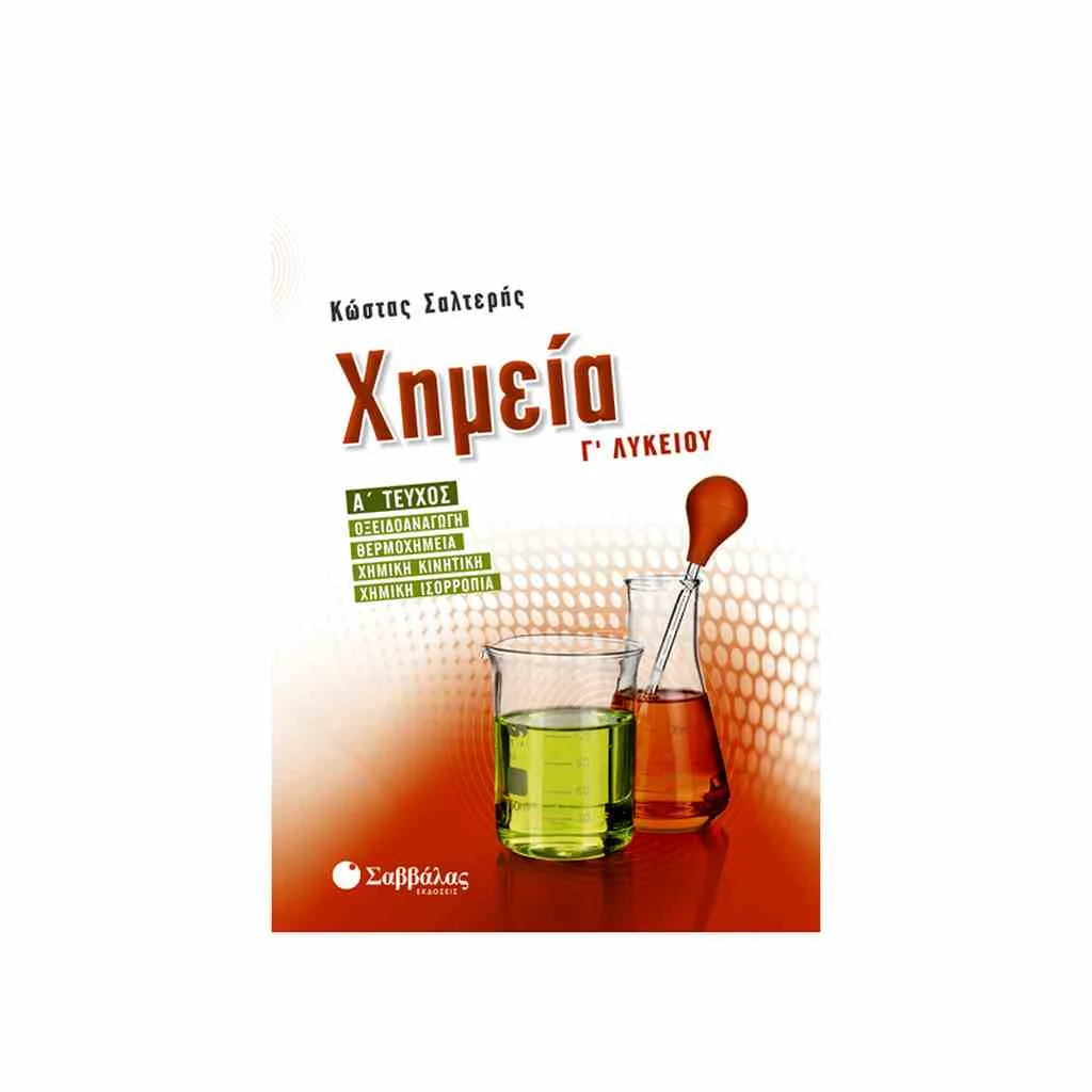 Φωτογραφία προϊόντος: Χημεία Γ Λυκείου (α τεύχος) ΣΑΒΒΑΛΑΣ