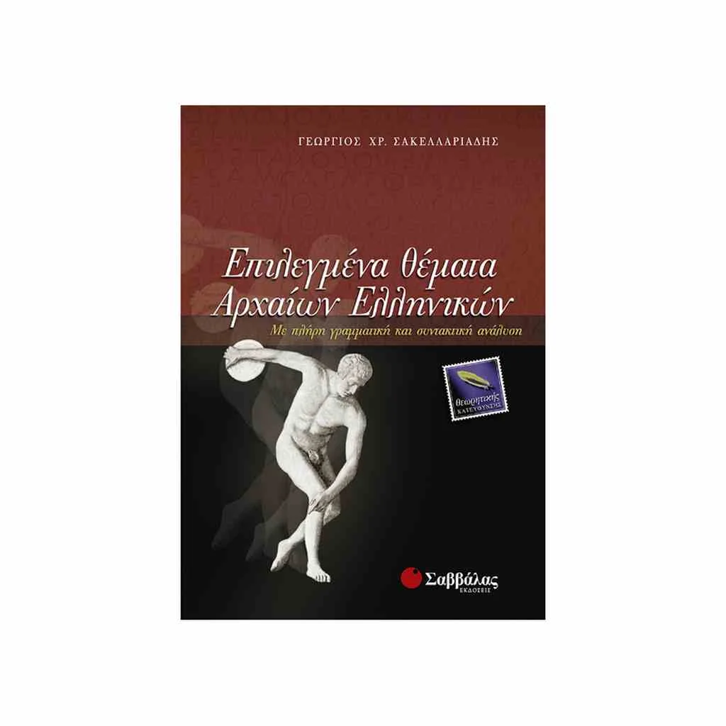 Φωτογραφία προϊόντος: Επιλεγμένα Θέματα Αρχαίων Ελληνικών ΣΑΒΒΑΛΑΣ