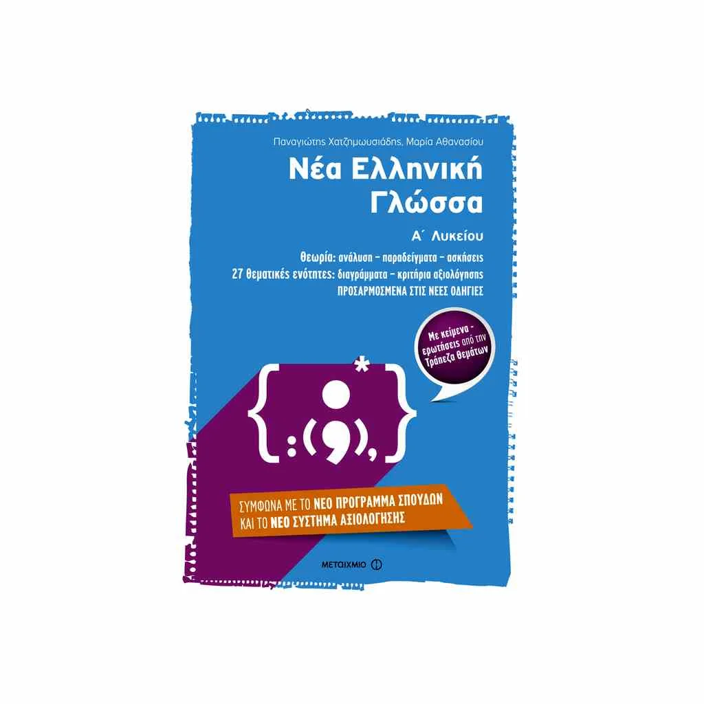 Φωτογραφία προϊόντος: Νέα Ελληνική Γλώσσα Α Λυκείου ΜΕΤΑΙΧΜΙΟ