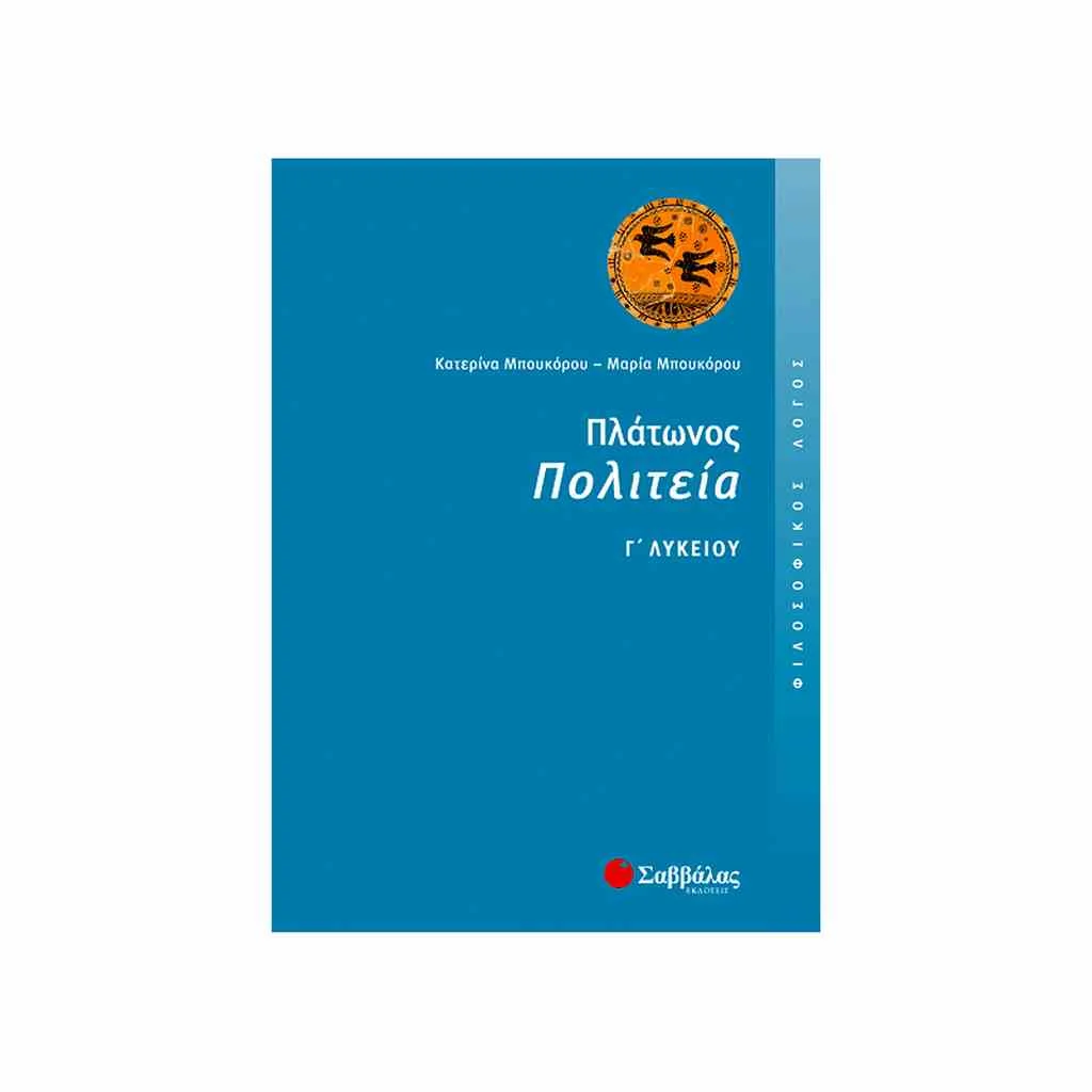 Φωτογραφία προϊόντος: Φιλοσοφικός Λόγος: Πλάτωνος Πολιτεία Γ Λυκείου ΣΑΒΒΑΛΑΣ