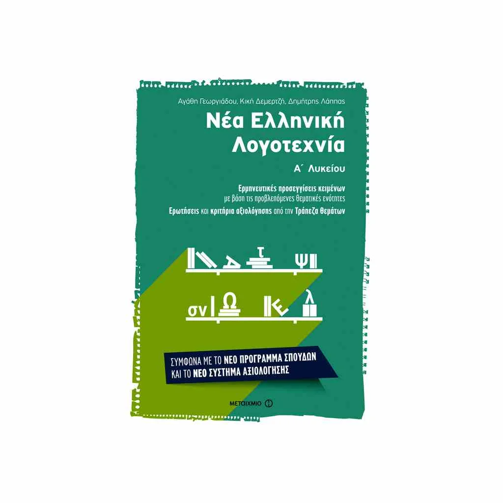 Φωτογραφία προϊόντος: Νέα Ελληνική Λογοτεχνία Α Λυκείου ΜΕΤΑΙΧΜΙΟ