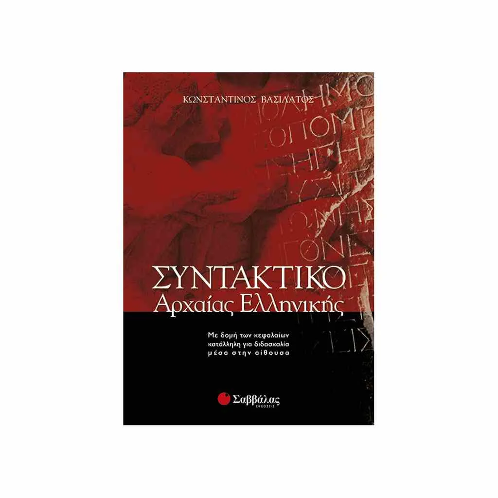 Φωτογραφία προϊόντος: Συντακτικό Αρχαίας Ελληνικής ΣΑΒΒΑΛΑΣ