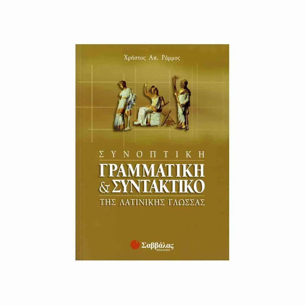 Φωτογραφία προϊόντος: Συνοπτική Γραμματική και Συντακτικό της Λατινικής Γλώσσας ΣΑΒΒΑΛΑΣ