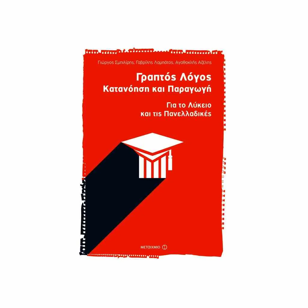 Φωτογραφία προϊόντος: Γραπτός Λόγος: Κατανόηση και Παραγωγή - Για όλο το Λύκειο και τις Πανελλαδικές ΜΕΤΑΙΧΜΙΟ
