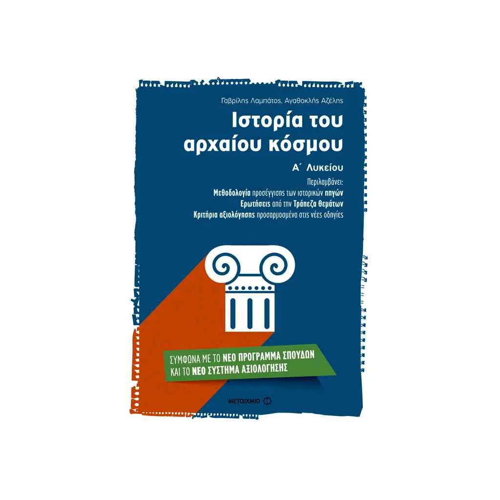 Φωτογραφία προϊόντος: Ιστορία του Αρχαίου Κόσμου Α Λυκείου ΜΕΤΑΙΧΜΙΟ