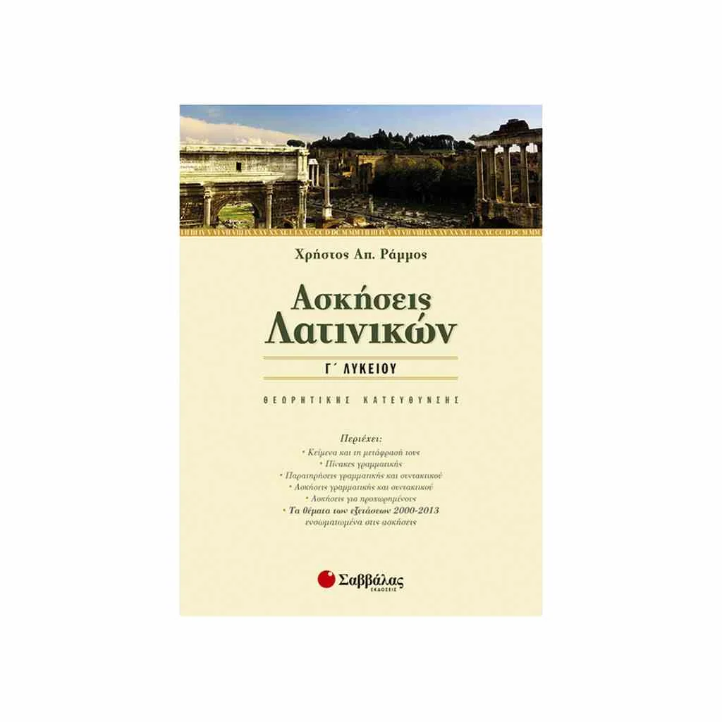 Φωτογραφία προϊόντος: Ασκήσεις Λατινικών Γ Λυκείου ΣΑΒΒΑΛΑΣ