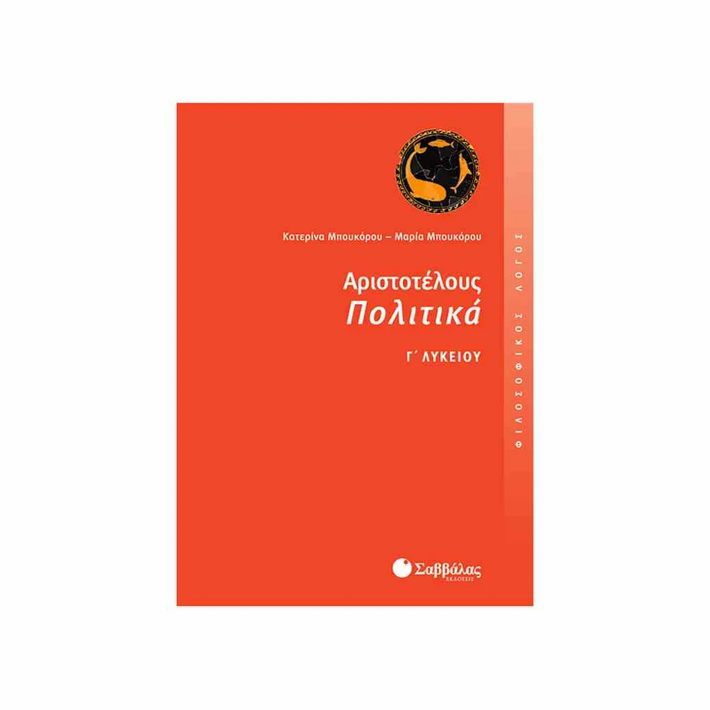Φωτογραφία προϊόντος: Φιλοσοφικός Λόγος: Αριστοτέλους Πολιτικά Γ Λυκείου ΣΑΒΒΑΛΑΣ