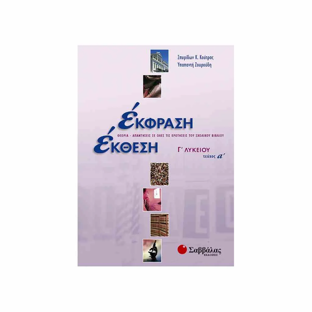 Φωτογραφία προϊόντος: Έκφραση - Έκθεση Γ Λυκείου (α τόμος) ΣΑΒΒΑΛΑΣ