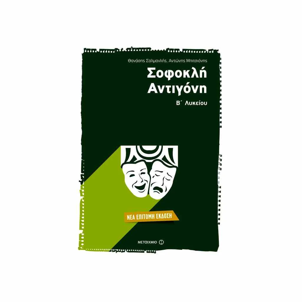 Φωτογραφία προϊόντος: Σοφοκλή Αντιγόνη Β Λυκείου ΜΕΤΑΙΧΜΙΟ