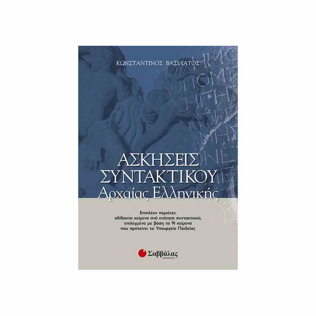 Φωτογραφία προϊόντος: Ασκήσεις Συντακτικού Αρχαίας Ελληνικής ΣΑΒΒΑΛΑΣ