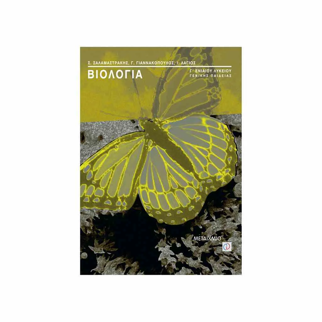 Φωτογραφία προϊόντος: Βιολογία Γενικής Παιδείας Γ Λυκείου ΜΕΤΑΙΧΜΙΟ