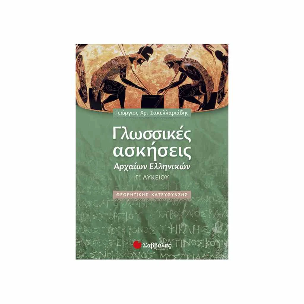 Φωτογραφία προϊόντος: Γλωσσικές Ασκήσεις Αρχαίων Ελληνικών Γ Λυκείου ΣΑΒΒΑΛΑΣ