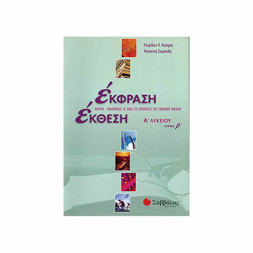 Φωτογραφία προϊόντος: Έκφραση Έκθεση Α Λυκειου (β τεύχος) ΣΑΒΒΑΛΑΣ