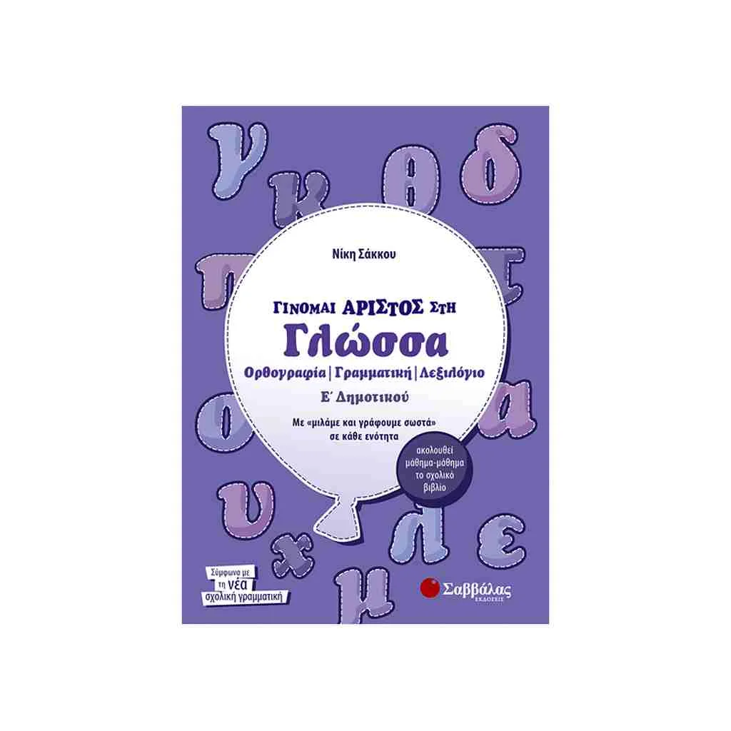 Φωτογραφία προϊόντος: Γίνομαι Άριστος στη Γλώσσα Ε Δημοτικού ΣΑΒΒΑΛΑΣ