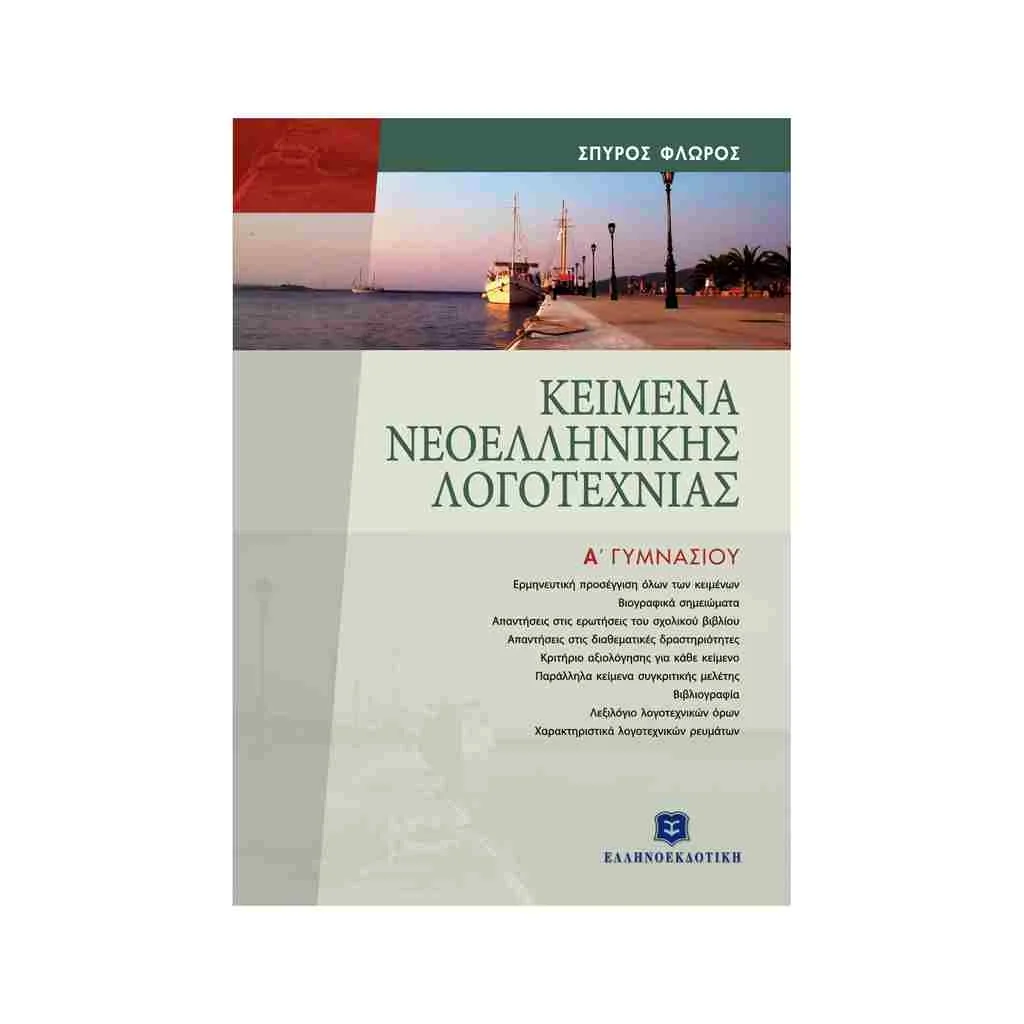 Φωτογραφία προϊόντος: Κείμενα Νεοελληνικής Λογοτεχνίας Α Γυμνασίου ΕΛΛΗΝΟΕΚΔΟΤΙΚΗ