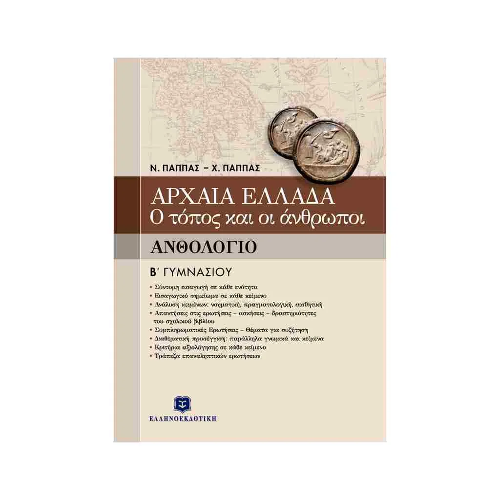Φωτογραφία προϊόντος: Αρχαία Ελλάδα: Ο Τόπος και οι Άνθρωποι (Ανθολόγιο) Β Γυμνασίου ΕΛΛΗΝΟΕΚΔΟΤΙΚΗ