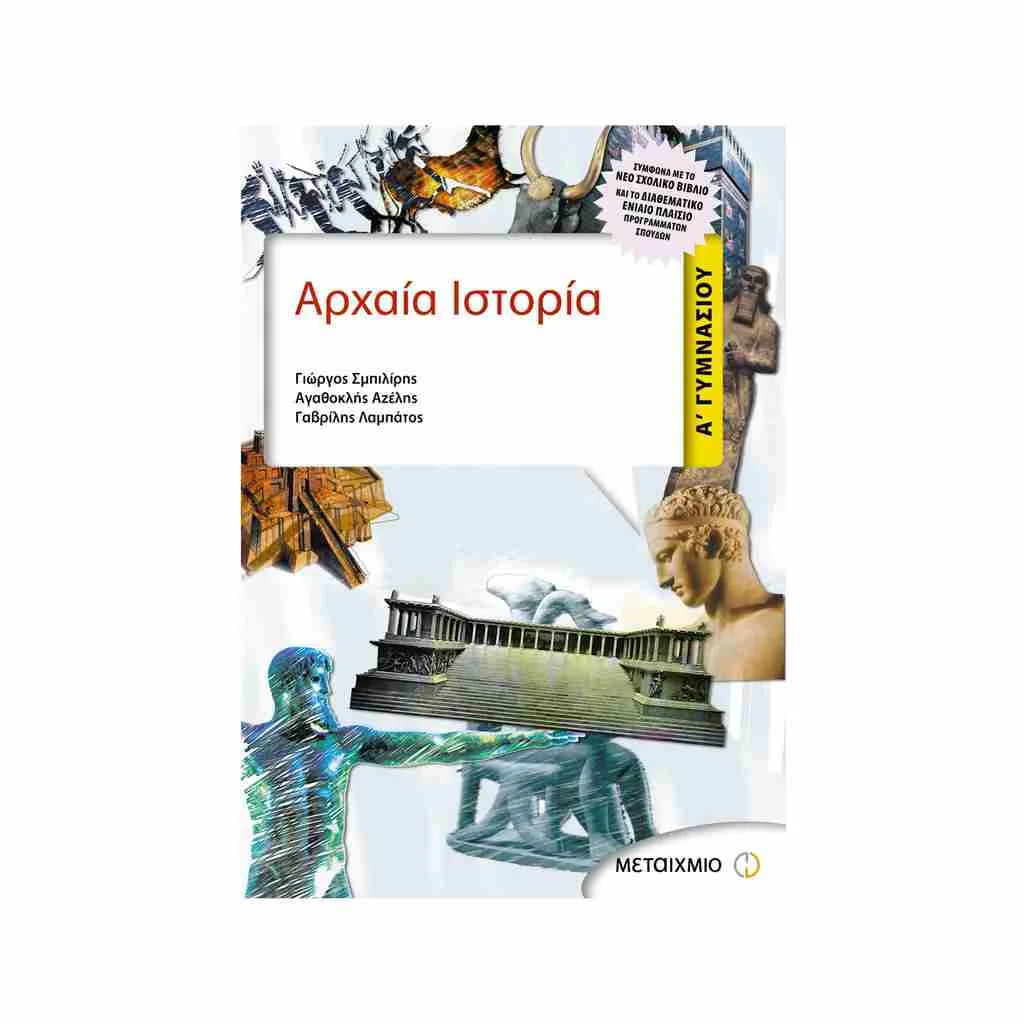 Φωτογραφία προϊόντος: Αρχαία Ιστορία Α Γυμνασίου ΜΕΤΑΙΧΜΙΟ