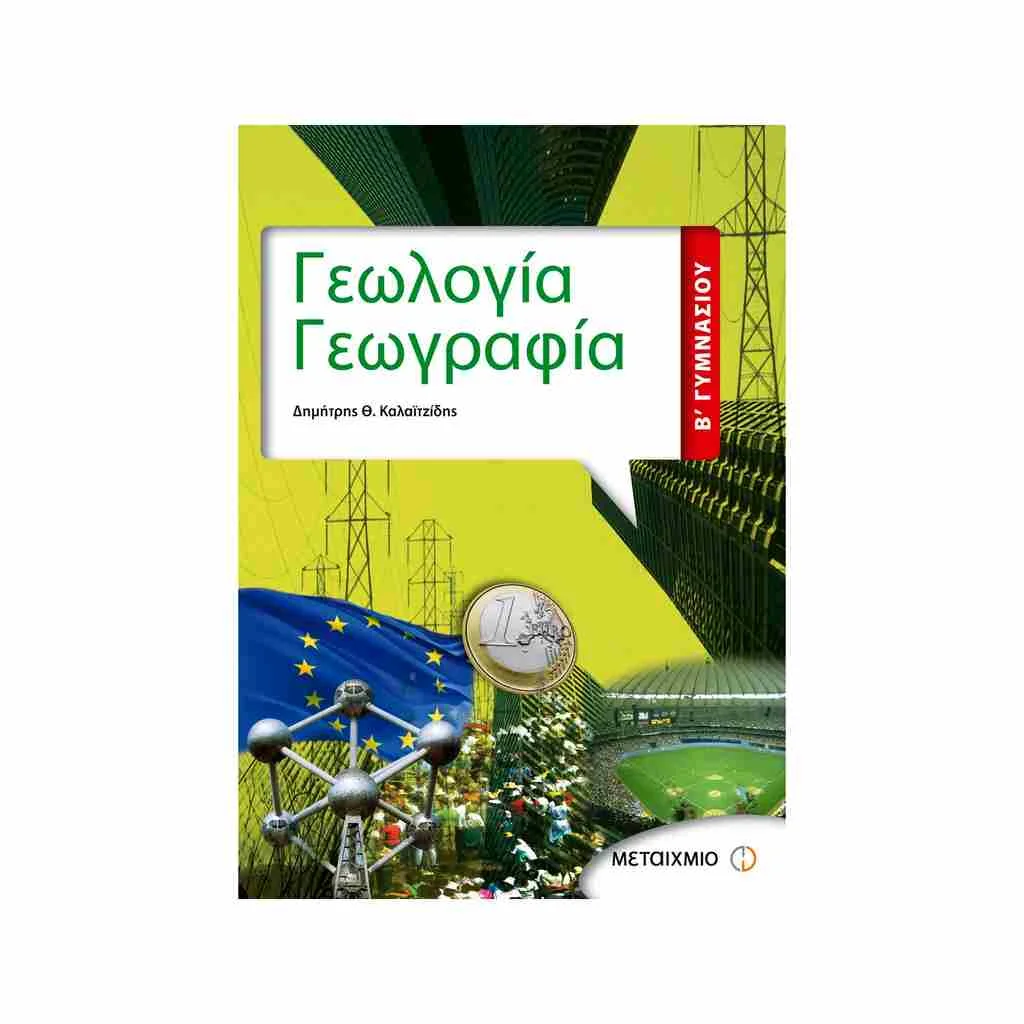 Φωτογραφία προϊόντος: Γεωλογία - Γεωγραφία Β Γυμνασίου ΜΕΤΑΧΜΙΟ