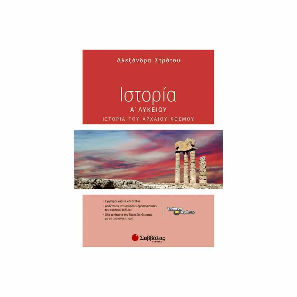 Φωτογραφία προϊόντος: Ιστορία Α Λυκείου ΣΑΒΒΑΛΑΣ