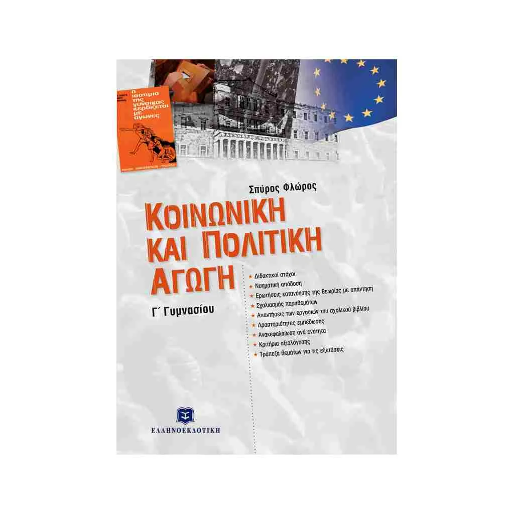 Φωτογραφία προϊόντος: Κοινωνική και Πολιτική Αγωγή Γ Γυμνασίου ΕΛΛΗΝΟΕΚΔΟΤΙΚΗ