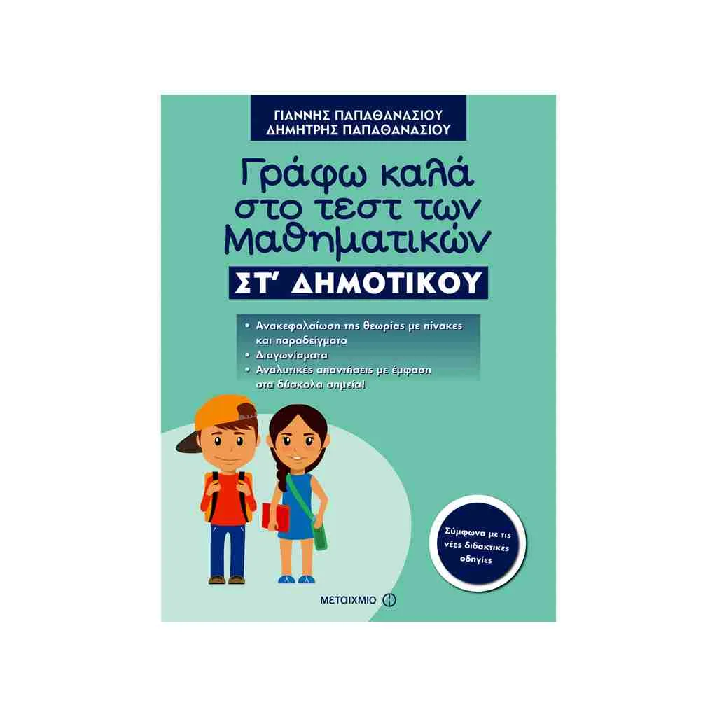 Φωτογραφία προϊόντος: Γράφω Καλά στο Τεστ των Μαθηματικών Στ Δημοτικού ΜΕΤΑΙΧΜΙΟ