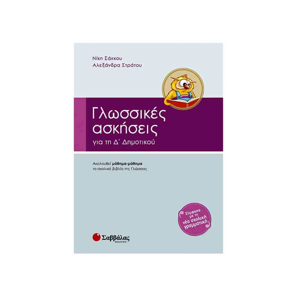 Φωτογραφία προϊόντος: Γλωσσικές Ασκήσεις Δ Δημοτικού ΣΑΒΒΑΛΑΣ