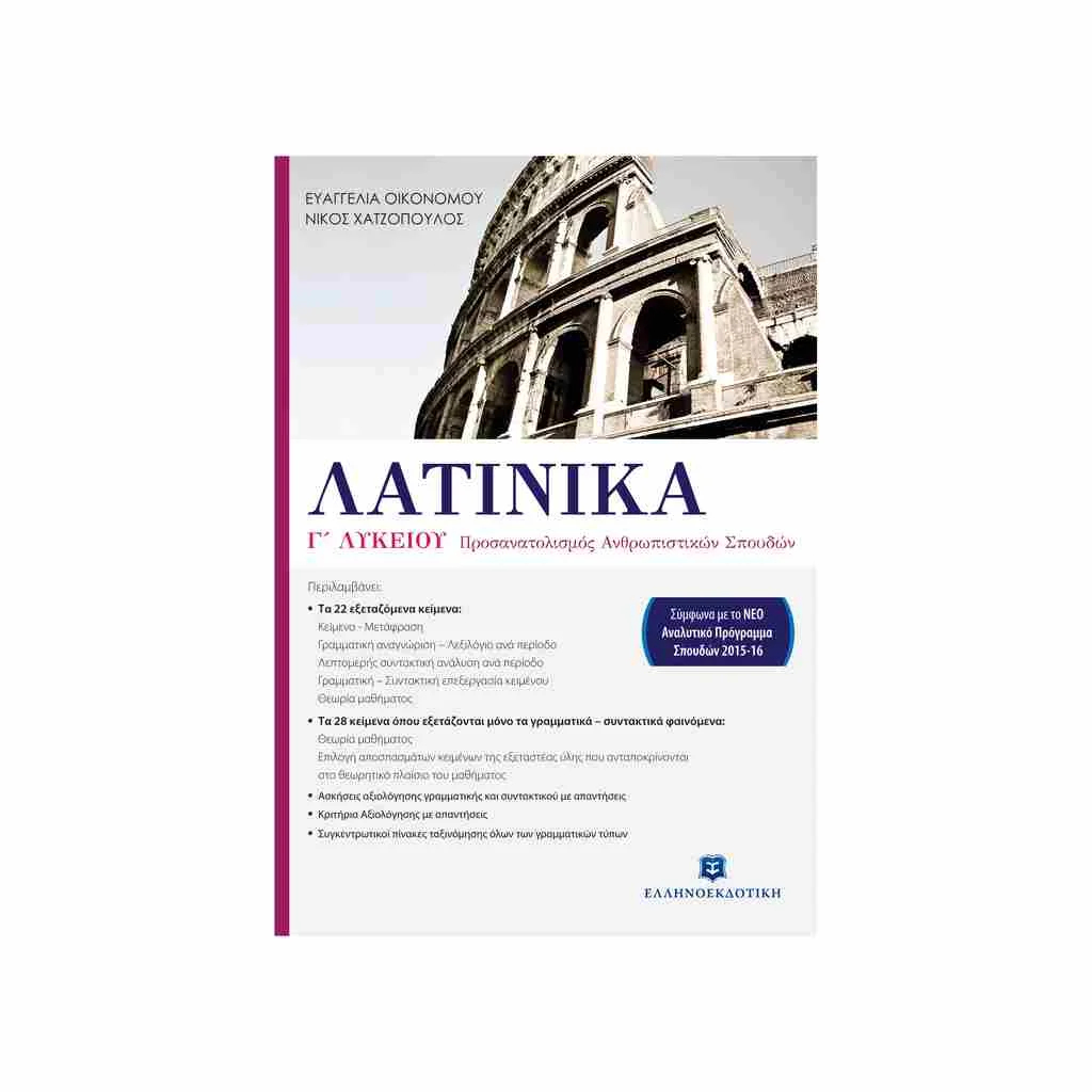 Φωτογραφία προϊόντος: Λατινικά Κατεύθυνσης Γ Λυκείου ΕΛΛΗΝΟΕΚΔΟΤΙΚΗ