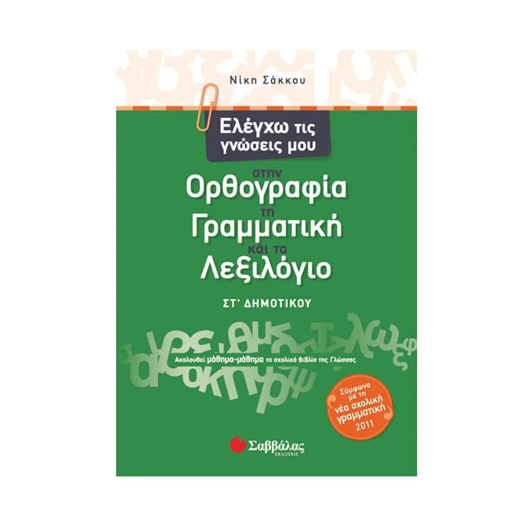 Φωτογραφία προϊόντος: Ελέγχω τις Γνώσεις μου στην Ορθογραφία, τη Γραμματική και το Λεξιλόγιο Στ Δημοτικού ΣΑΒΒΑΛΑΣ