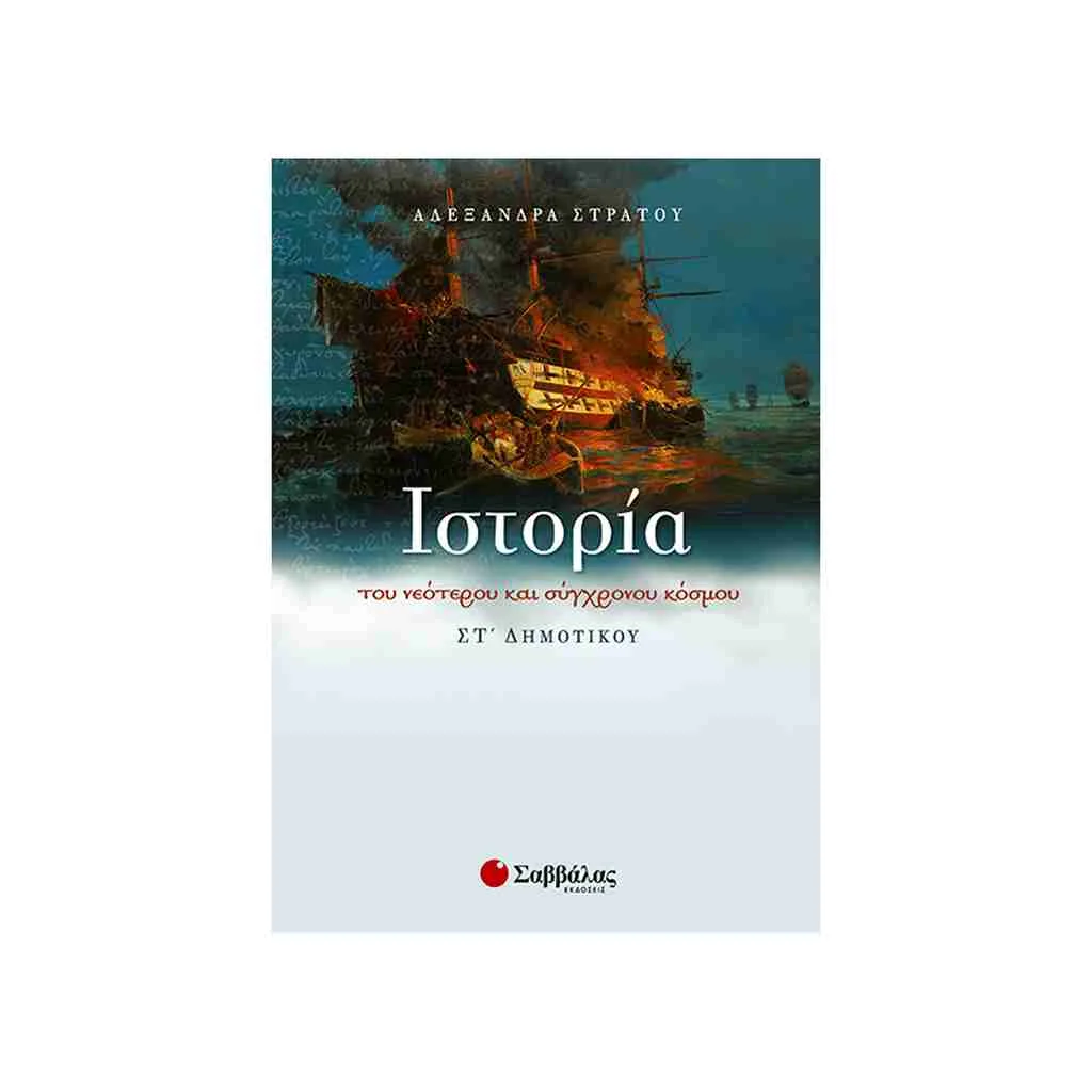 Φωτογραφία προϊόντος: Ιστορία του Νεότερου και Σύγχρονου Κόσμου Στ Δημοτικού ΣΑΒΒΑΛΑΣ