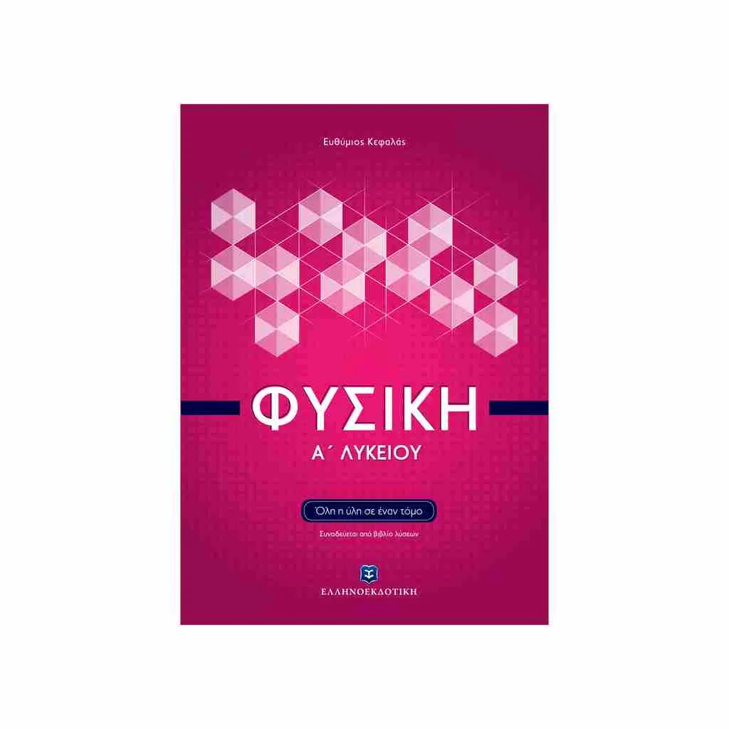 Φωτογραφία προϊόντος: Φυσική Α Λυκείου Επίτομο ΕΛΛΗΝΟΕΚΔΟΤΙΚΗ