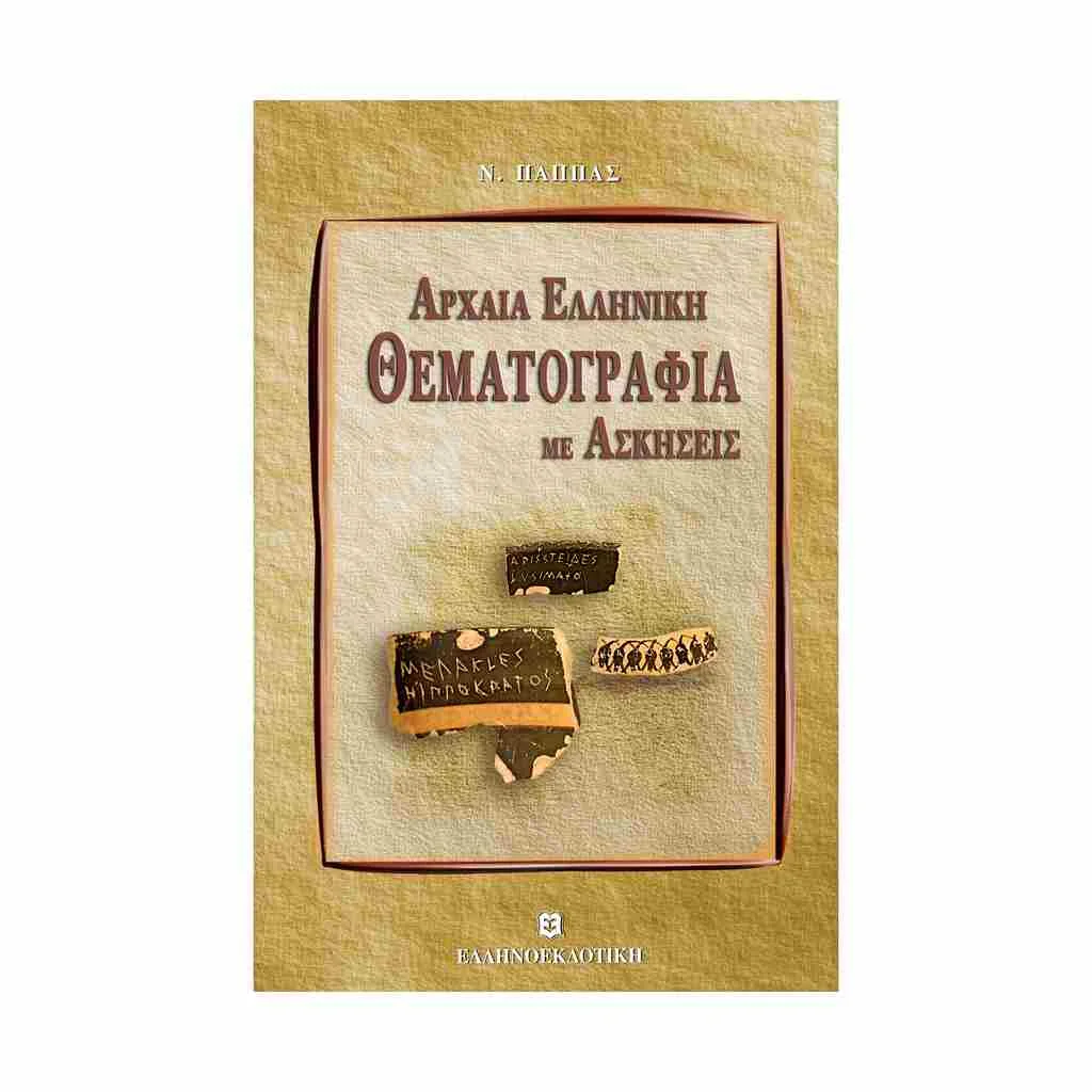Φωτογραφία προϊόντος: Αρχαία Ελληνική Θεματογραφία με Ασκήσεις ΕΛΛΗΝΟΕΚΔΟΤΙΚΗ